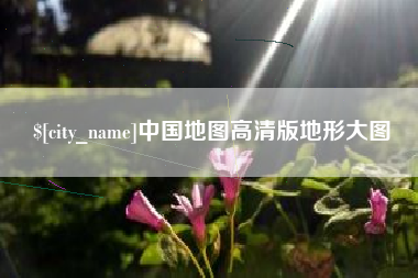 保山中国地图高清版地形大图