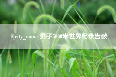 保山男子5000米世界纪录告破