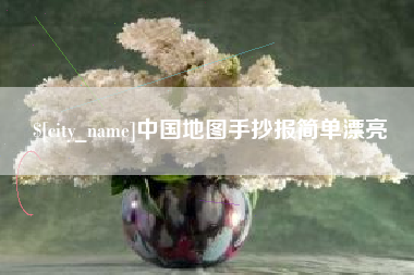 保山中国地图手抄报简单漂亮