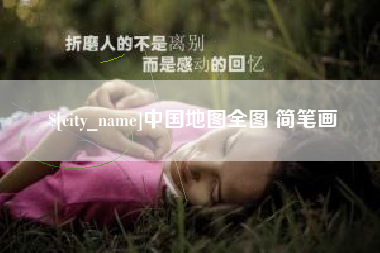 保山中国地图全图 简笔画