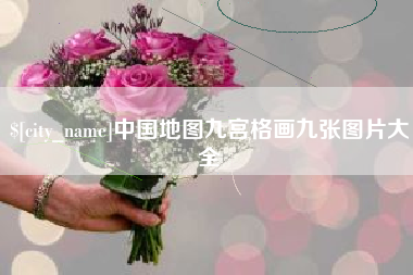 保山中国地图九宫格画九张图片大全