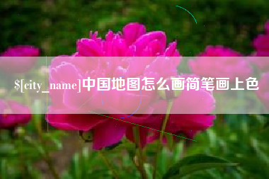保山中国地图怎么画简笔画上色