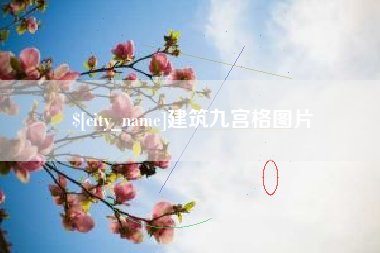 保山建筑九宫格图片