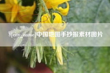 保山中国地图手抄报素材图片