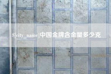 保山中国金牌含金量多少克
