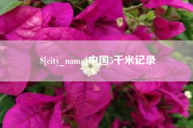 保山中国5千米记录