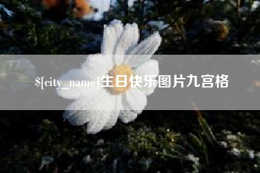 保山生日快乐图片九宫格