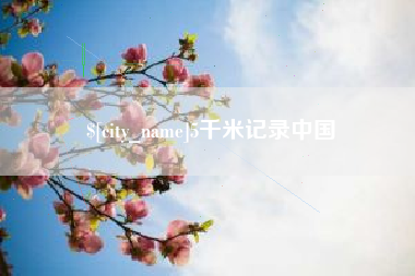 保山5千米记录中国