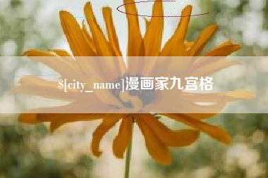 保山漫画家九宫格