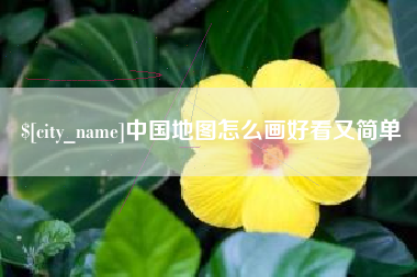 保山中国地图怎么画好看又简单