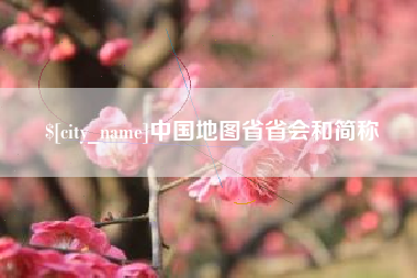 保山中国地图省省会和简称