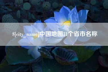 保山中国地图31个省市名称