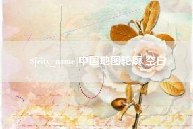 保山中国地图轮廓 空白