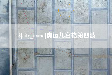 保山奥运九宫格第四波