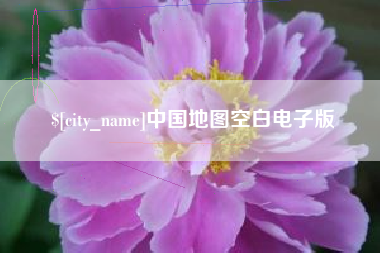 保山中国地图空白电子版