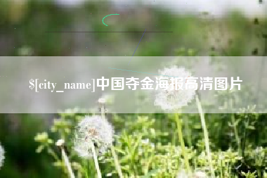 保山中国夺金海报高清图片