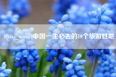 保山中国一生必去的10个旅游胜地