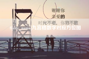 保山九宫格数字对应方位图