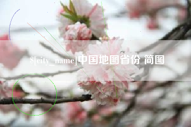 保山中国地图省份 简图