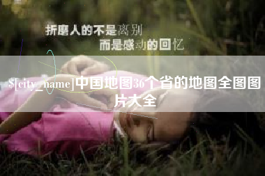 保山中国地图36个省的地图全图图片大全