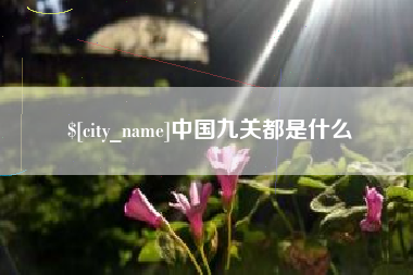 保山中国九关都是什么