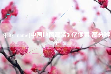 保山中国地图高清30亿像素 高分辨率