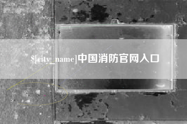 保山中国消防官网入口
