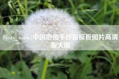 保山中国地图手抄报模板图片高清版大图