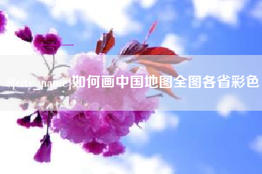 保山如何画中国地图全图各省彩色