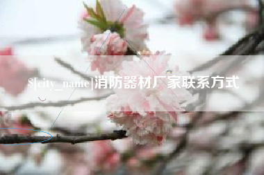 保山消防器材厂家联系方式