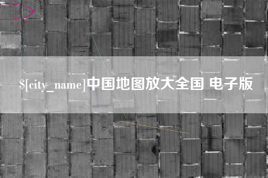 保山中国地图放大全国 电子版