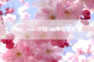 保山中国5000米世界纪录