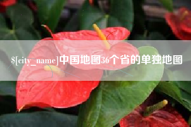 保山中国地图36个省的单独地图