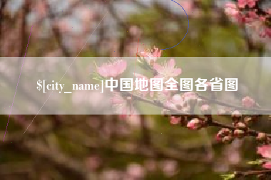 保山中国地图全图各省图