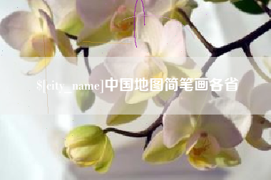 保山中国地图简笔画各省