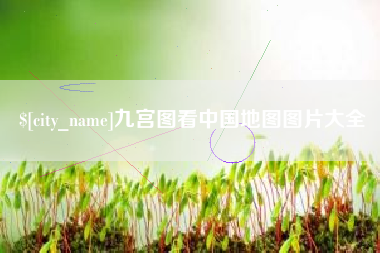 保山九宫图看中国地图图片大全