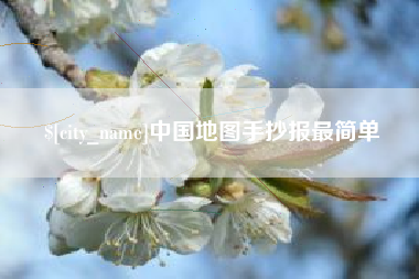 保山中国地图手抄报最简单