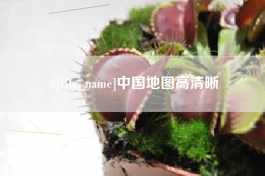 保山中国地图高清晰