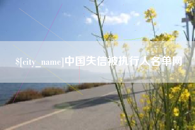 保山中国失信被执行人名单网