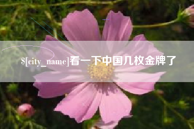保山看一下中国几枚金牌了