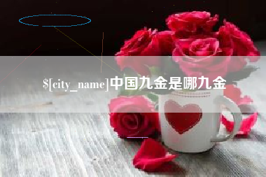 保山中国九金是哪九金