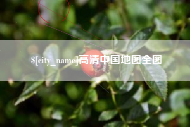 保山高清中国地图全图