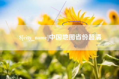 保山中国地图省份超清