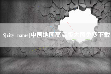 保山中国地图高清版大图免费下载