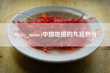 保山中国地图的九宫划分