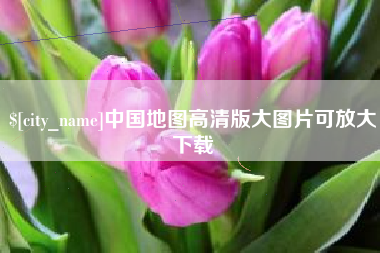 保山中国地图高清版大图片可放大下载
