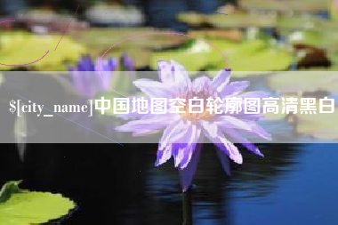 保山中国地图空白轮廓图高清黑白
