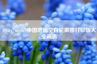 保山中国地图空白轮廓图打印版大全高清