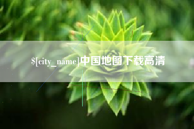 保山中国地图下载高清