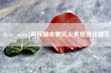 保山高压细水雾灭火系统设计规范